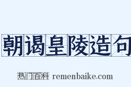 朝谒皇陵造句是什么意思的图片